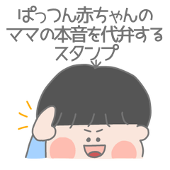 [LINEスタンプ] ぱっつん赤ちゃん〜ママの本音を代弁〜