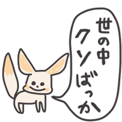 [LINEスタンプ] ◉可愛いだけじゃないフェネックキツネ◉