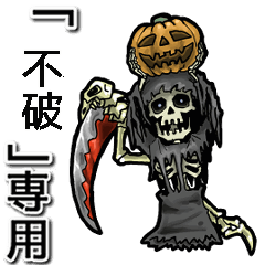 [LINEスタンプ] 動く死神の【不破】デス。/不破さん専用