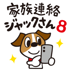 [LINEスタンプ] 毎日使える家族連絡「ジャックさん8」