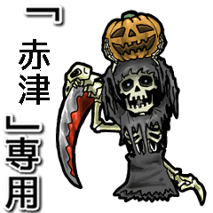 [LINEスタンプ] 動く死神の【赤津】デス。/赤津さん専用