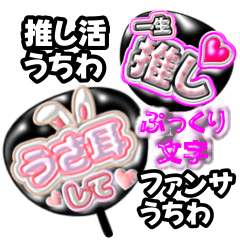 [LINEスタンプ] ぷっくり文字の推し活うちわ