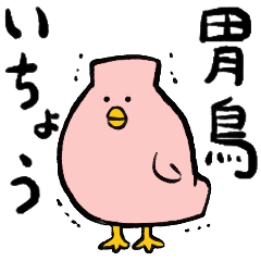 [LINEスタンプ] 胃鳥さん（いちょうさん）