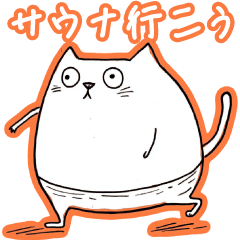 [LINEスタンプ] サウナー猫の日常