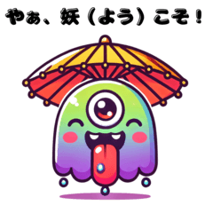 [LINEスタンプ] かわいい妖怪たちの大行進