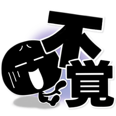 [LINEスタンプ] ブラックマン、戦国の世。