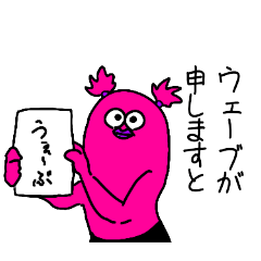 [LINEスタンプ] ウェーブちゃんスタンプ