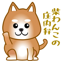 [LINEスタンプ] nobobi 柴わんこの軽～い庄内弁