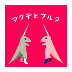[LINEスタンプ] マグデとブルクの日常(Magde and Burg's )