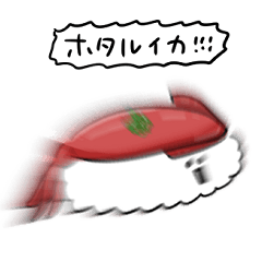 [LINEスタンプ] シンプル ホタルイカ寿司 日常会話