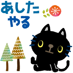 [LINEスタンプ] 絵本みたいな＊一年中使えるくろねこ