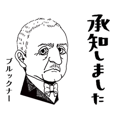 [LINEスタンプ] クラシック作曲家/了解/まあまあむかし