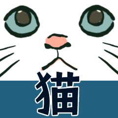 [LINEスタンプ] 【猫の日】毎日にゃんニャン【BIGサイズ】