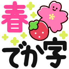 [LINEスタンプ] 春でか字✿はっきり見やすい気遣いやさしさ