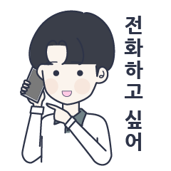 [LINEスタンプ] かわいい男の子。韓国語。3 日本語なしVer.