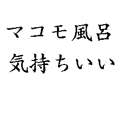 [LINEスタンプ] マコモ風呂♡気持ちいい【マコモ湯・温泉】