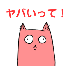 [LINEスタンプ] ヤバい目をしたネコ 1