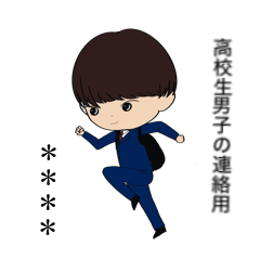 [LINEスタンプ] 高校生男子の家族連絡用