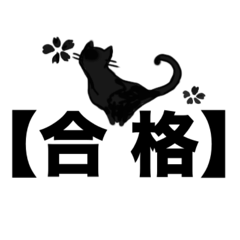 [LINEスタンプ] 黒猫【卒業】【入学】おめでとう