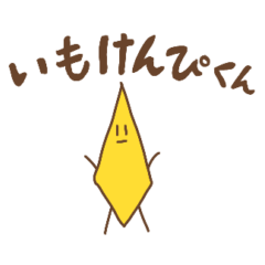 [LINEスタンプ] いもけんぴくんスタンプ