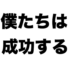 [LINEスタンプ] 僕たちは成功する