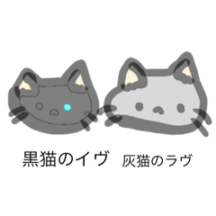 [LINEスタンプ] 黒猫のイヴと灰猫のラヴ