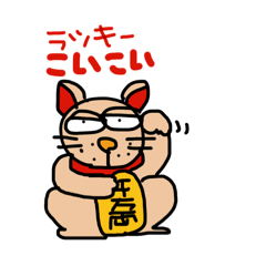 [LINEスタンプ] まねきにゃーご