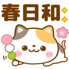 [LINEスタンプ] ねこねこにゃんこ♡春日和