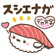 [LINEスタンプ] スシエナガの毎日使えるデカ文字