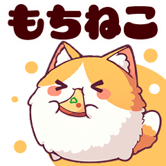 [LINEスタンプ] もちねこの日常 vol.1