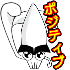 [LINEスタンプ] ポジティブまゆげイカ