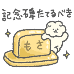 [LINEスタンプ] もっさりもさお ほめほめライフ