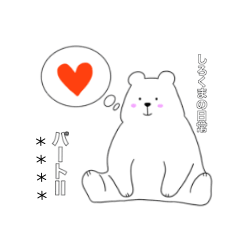 [LINEスタンプ] おすわりしろくまの日常2