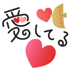 [LINEスタンプ] 好きな人へ送るハートいっぱいスタンプ