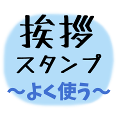 [LINEスタンプ] よく使う【挨拶スタンプ】