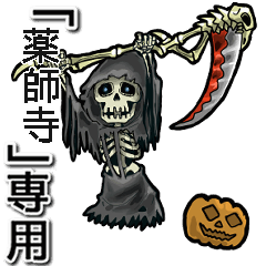 [LINEスタンプ] 動く死神の【薬師寺】デス。/薬師寺さん専