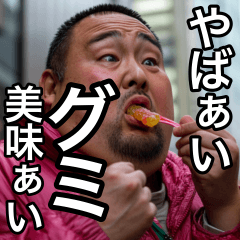 [LINEスタンプ] グミ大好き太っちょおぢ