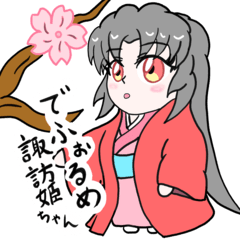 [LINEスタンプ] でふぉるめ諏訪姫ちゃん