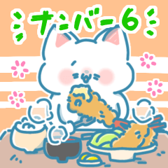 [LINEスタンプ] シロネコチャンスタンプ！⑥