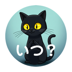 [LINEスタンプ] 黒猫の質問 ver.1.1