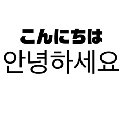 [LINEスタンプ] よく使う韓国語/ 자주 사용하는 한국어