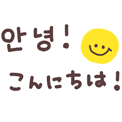 [LINEスタンプ] 韓国語×日本語のスタンプ