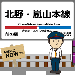 [LINEスタンプ] 京都 北野・嵐山本線の動く駅名 シンプル