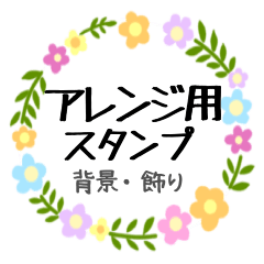 [LINEスタンプ] アレンジ用スタンプ⭐︎背景・飾り