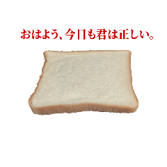 [LINEスタンプ] 全てを肯定する食パンスタンプ