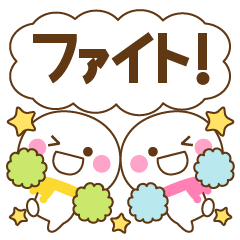 [LINEスタンプ] 万能！応援＆前向き