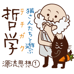 [LINEスタンプ] 猫さんと学ぶ哲学テチガク_源流思想①