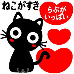 [LINEスタンプ] 猫が好き♡12【らぶがいっぱい】