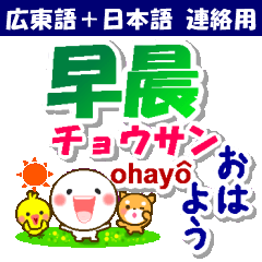 [LINEスタンプ] 広東語（香港）＋日本語 連絡用 発音付き