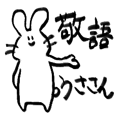 [LINEスタンプ] 敬語を使ううささん